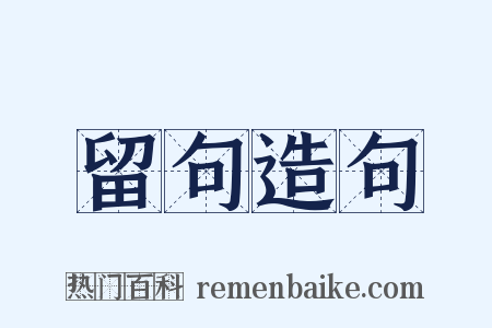 留句造句是什么意思的图片